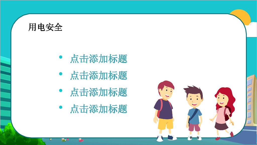 175#全国中小学生安全教育日主题PPT