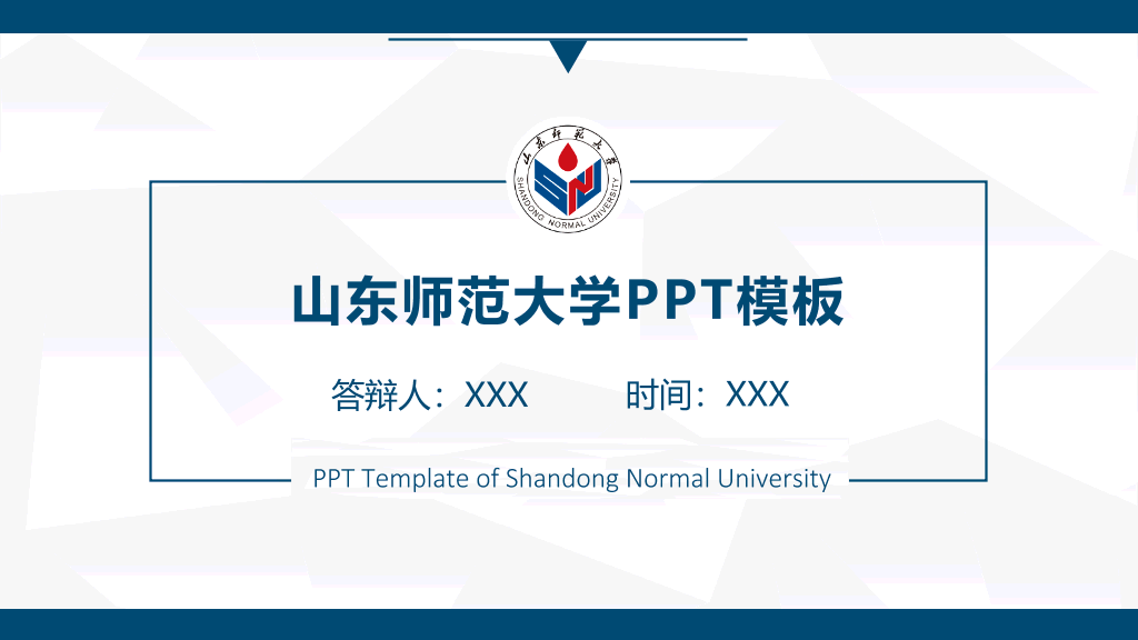 山东师范大学本科毕业论文答辩和论文选题PPT