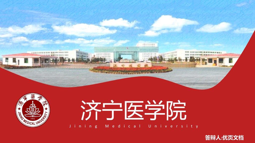 济宁医学院本科毕业论文答辩PPT
