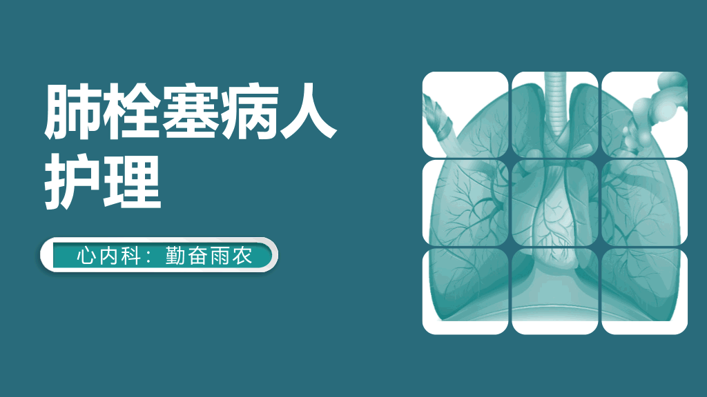 105#肺栓塞病人护理查房-2