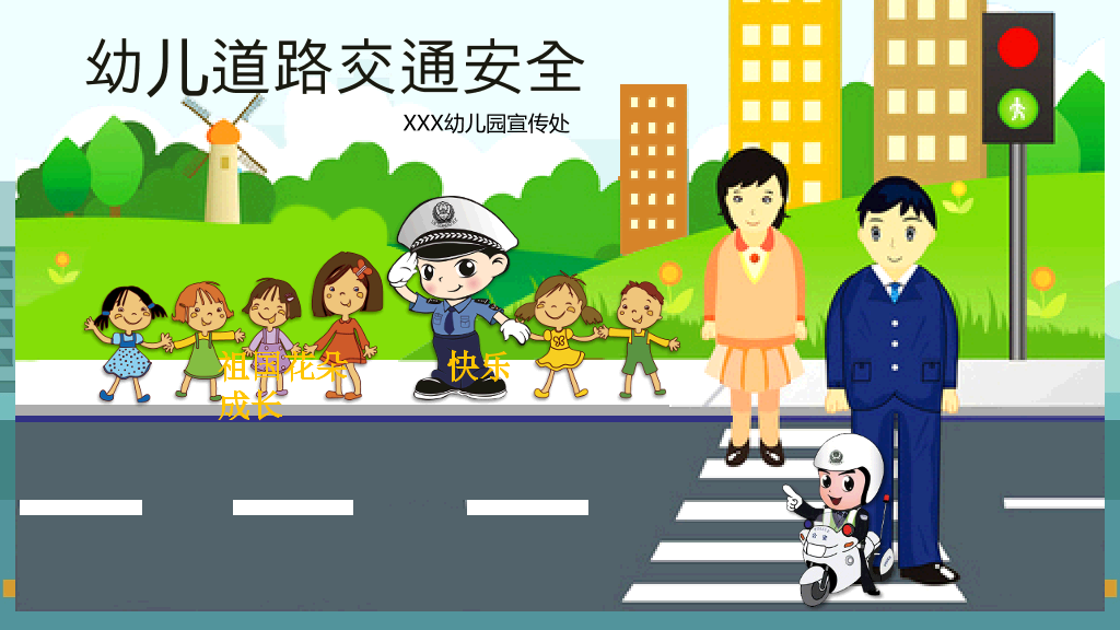 175#幼儿安全教育道路交通安全宣传PPT