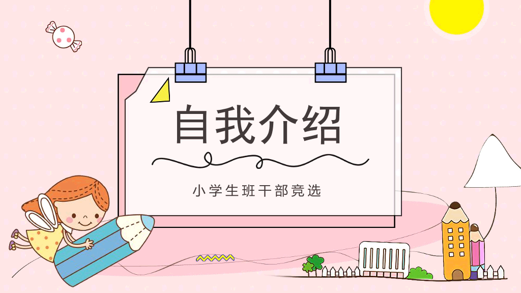 172#粉色卡通小学班干部竞选自我介绍PPT