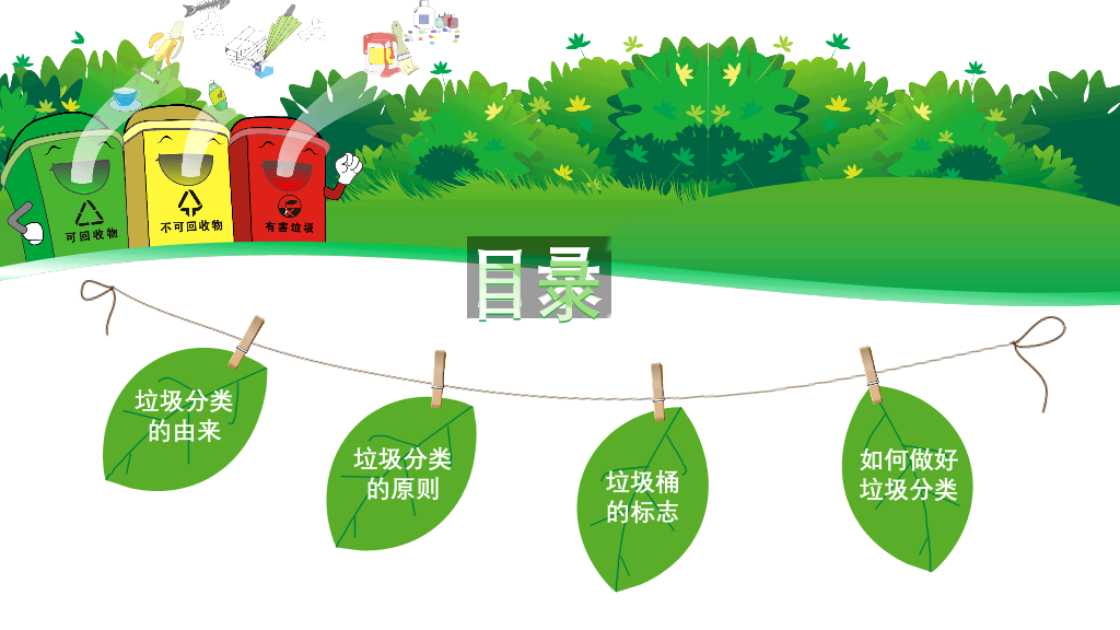 169#垃圾分类-保护环境,节约资源