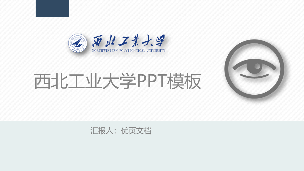 西北工业大学本科毕业论文答辩PPT