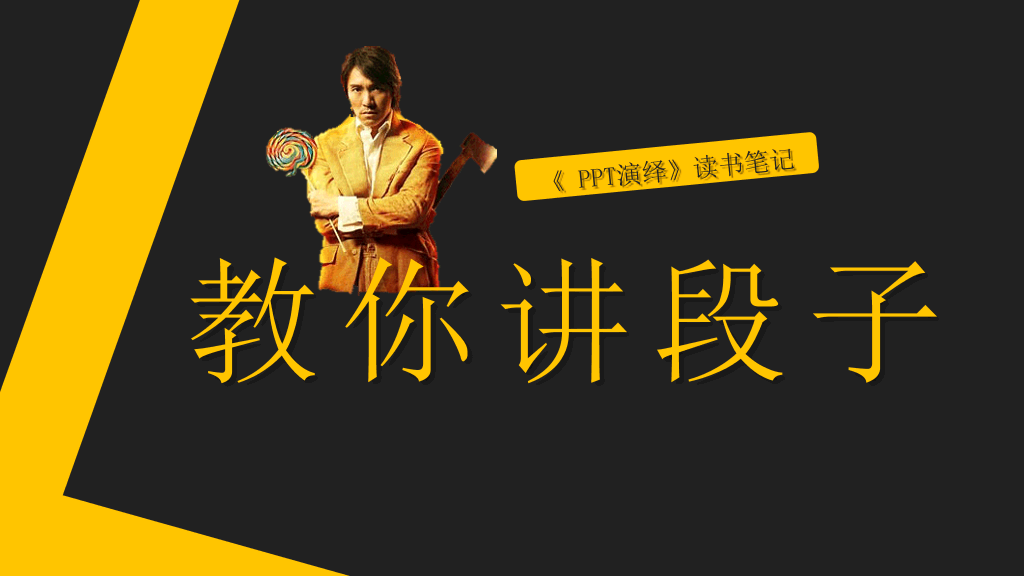 174#《PPT演绎》读书笔记PPT