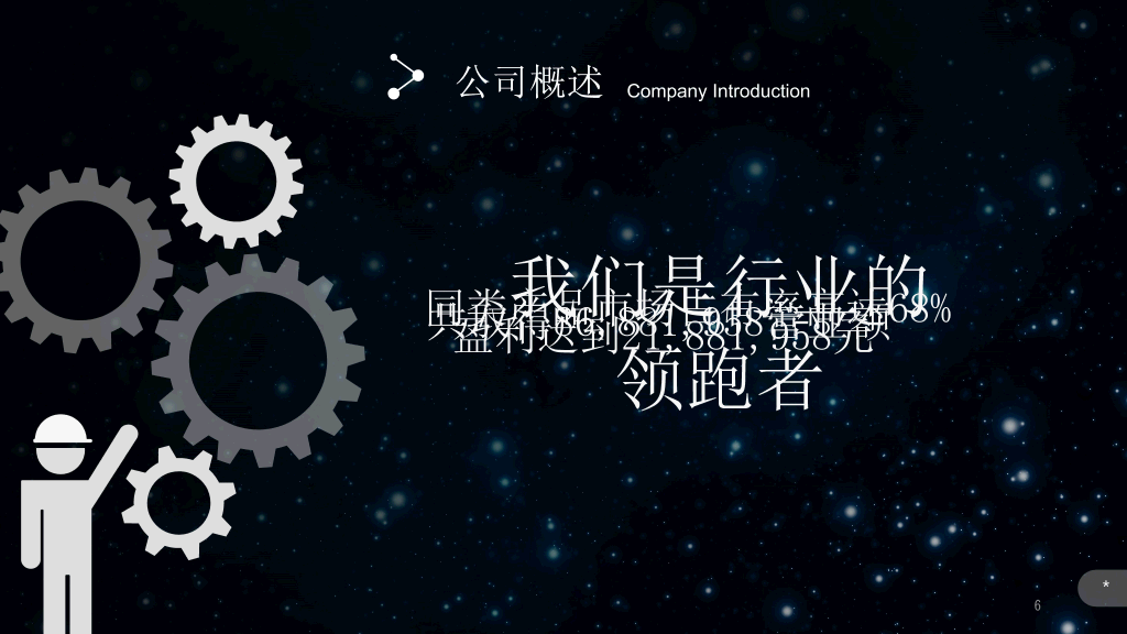 127#璀璨星空企业介绍宣传PPT模板
