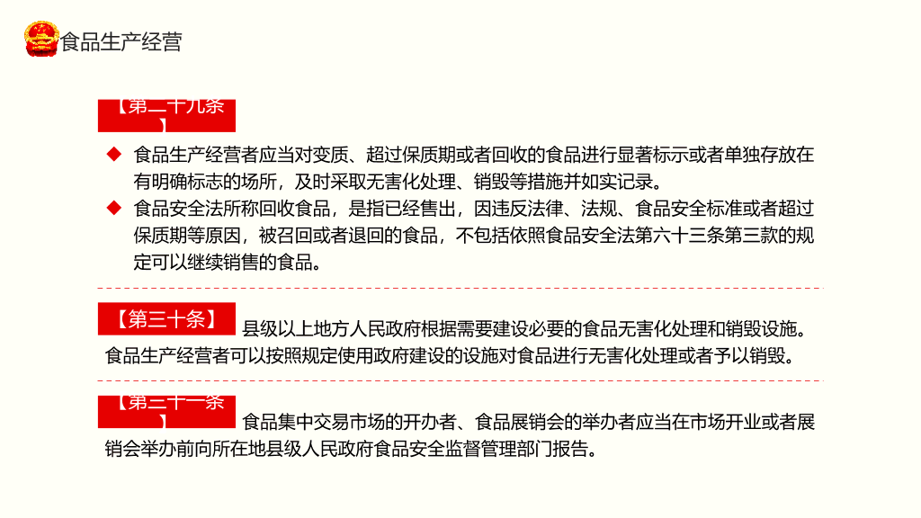 54#食品安全法实施条例PPT模板