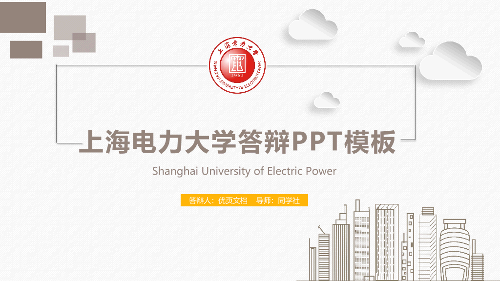 上海电力大学本科毕业论文答辩PPT