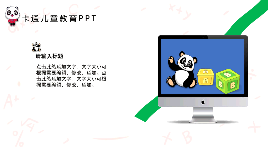 可爱卡通熊猫背景的儿童教育PPT