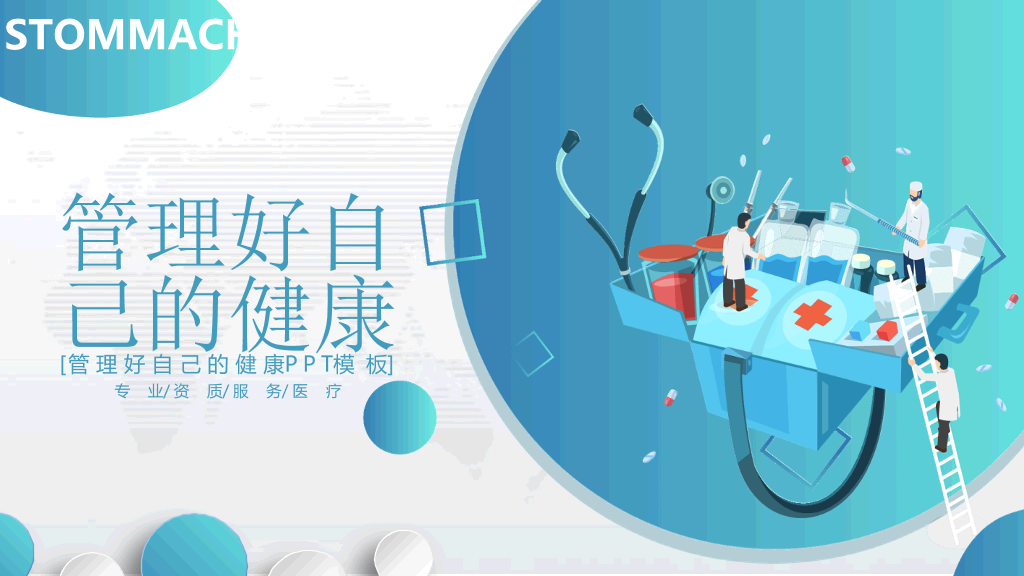 105#管理好自己的健康PPT下载