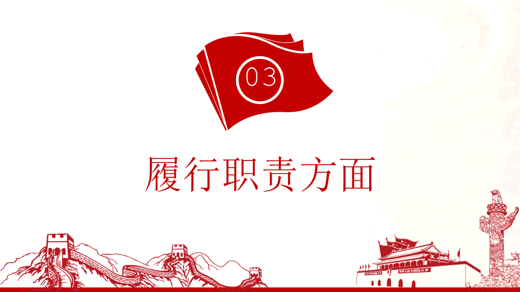54#支部述职述廉述责报告PPT模板