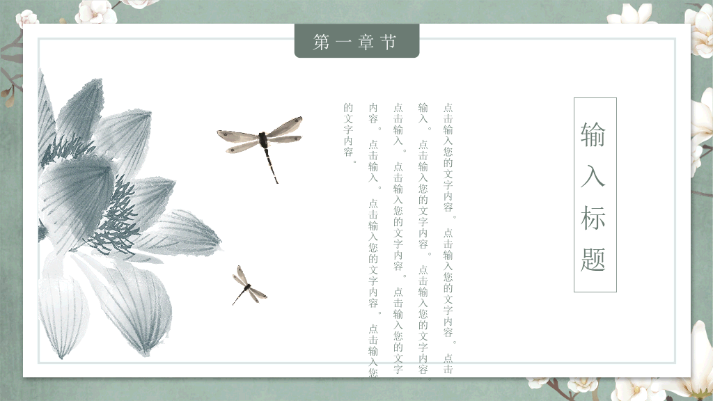 中国风#素雅古典花鸟中国风PPT模板