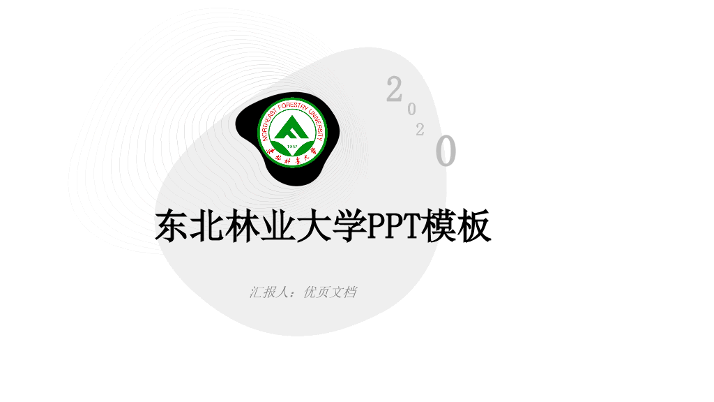 东北林业大学本科毕业论文答辩PPT