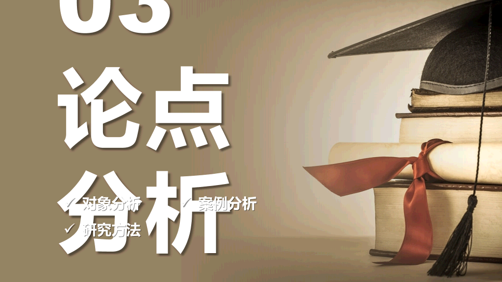 东华大学本科毕业论文答辩和论文选题PPT