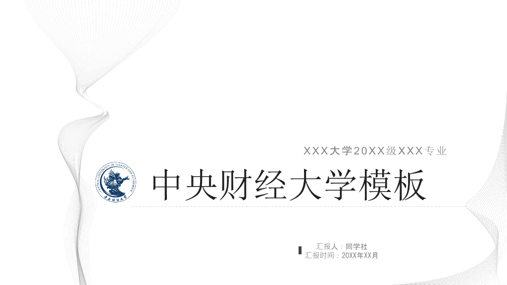 中央财经大学本科毕业论文答辩PPT