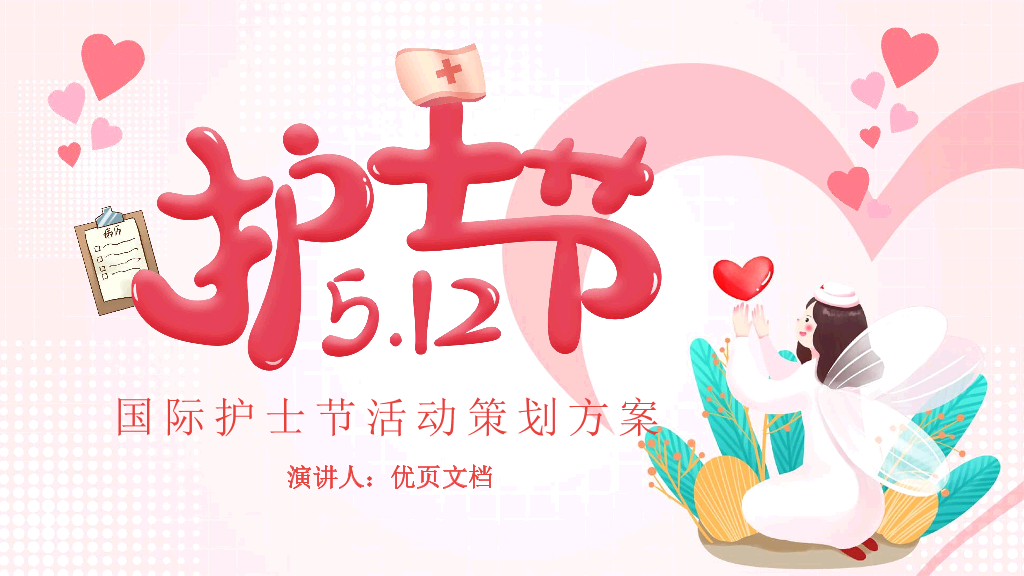 110#国际护士节活动策划PPT模板