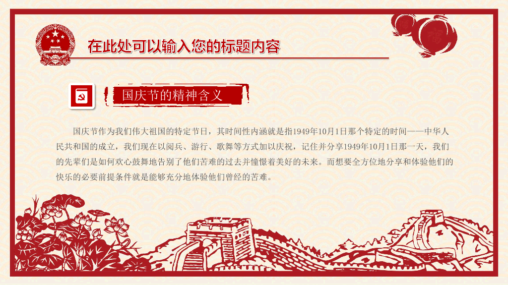 102#喜庆剪纸风国庆节PPT模板