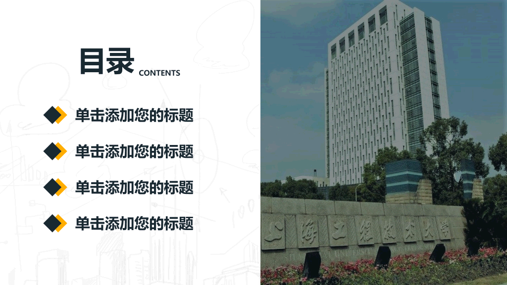 上海工程技术大学本科毕业论文答辩和论文选题PPT