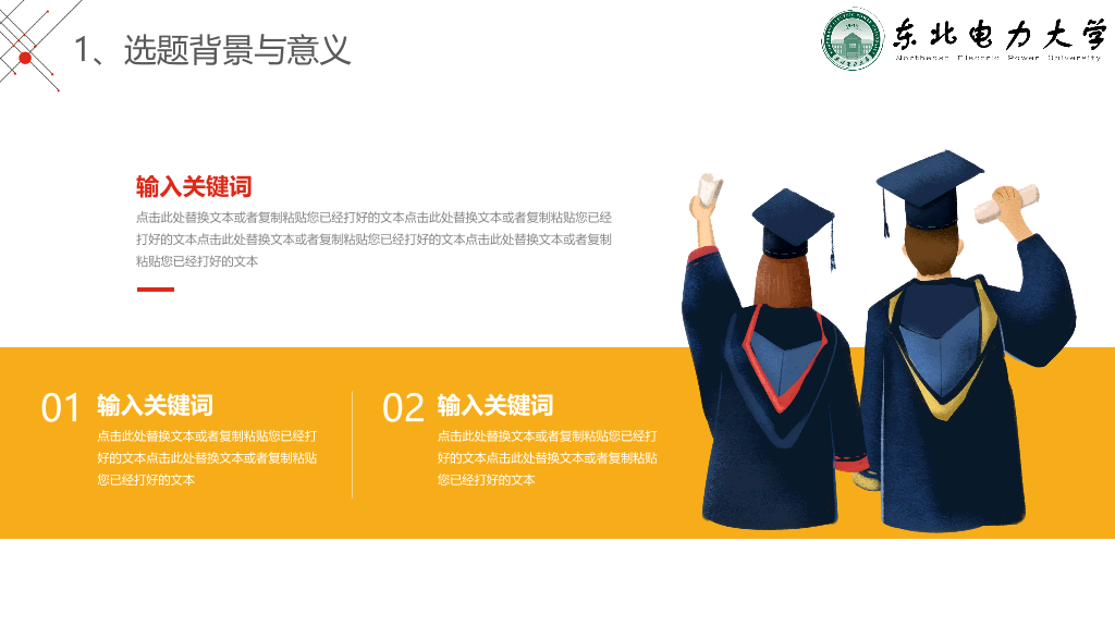 东北电力大学本科毕业论文答辩PPT