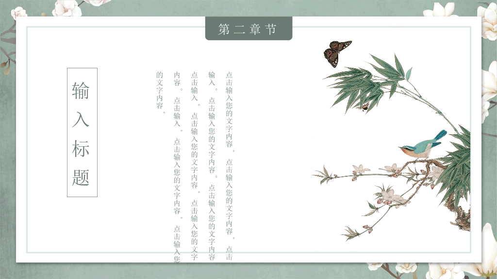 中国风#素雅古典花鸟中国风PPT模板