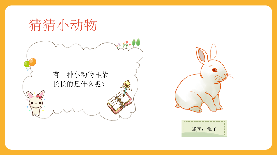 可爱卡通《认识动物》PPT课件