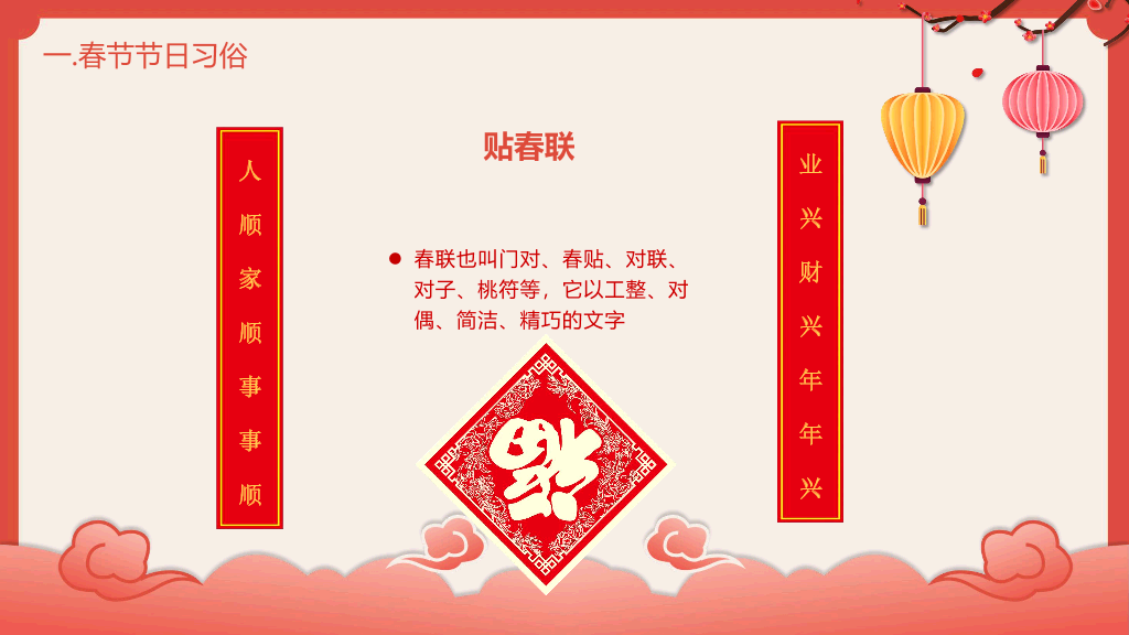 102#喜庆灯笼春节习俗介绍PPT模板