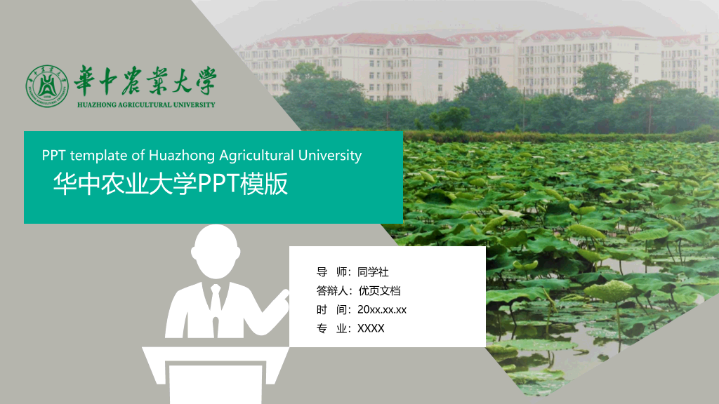 华中农业大学本科毕业论文答辩和论文选题PPT