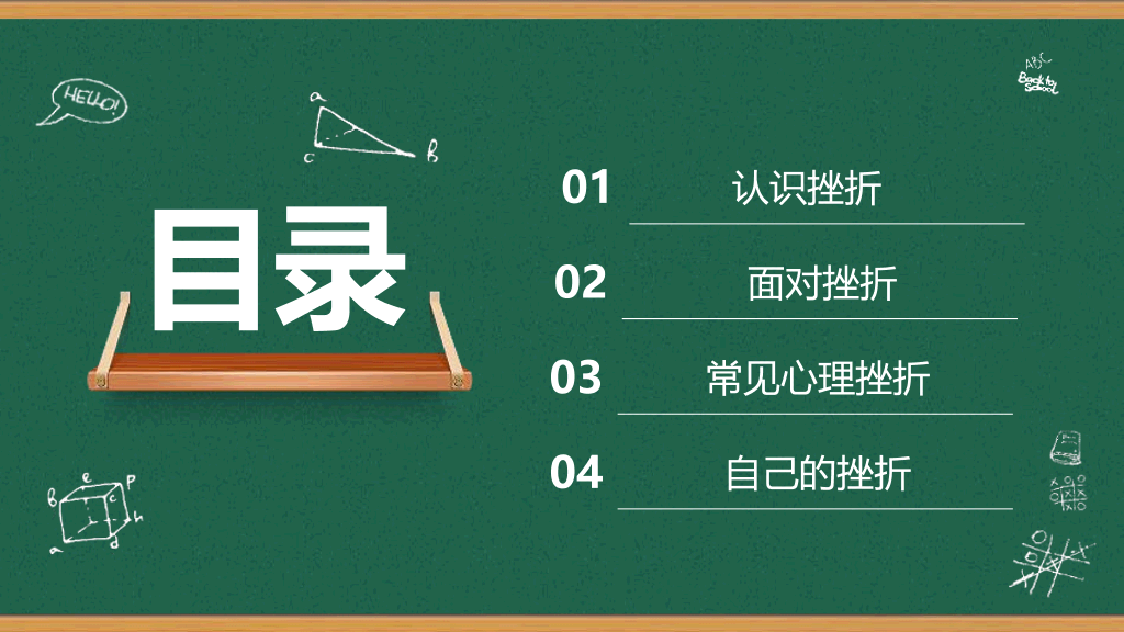 173#挫折教育励志主题班会