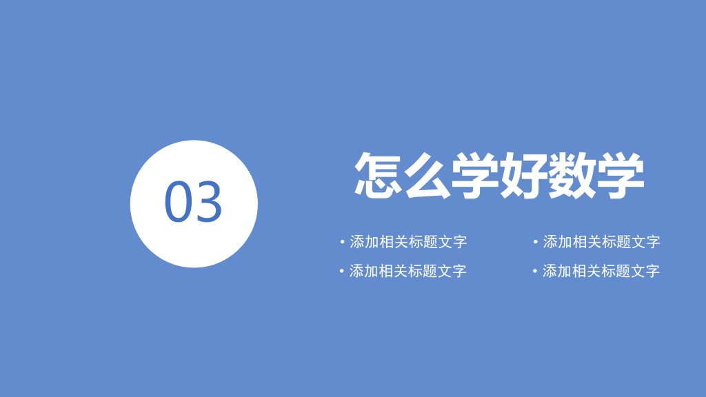 170#数学开学第一课数学的世界课件PPT