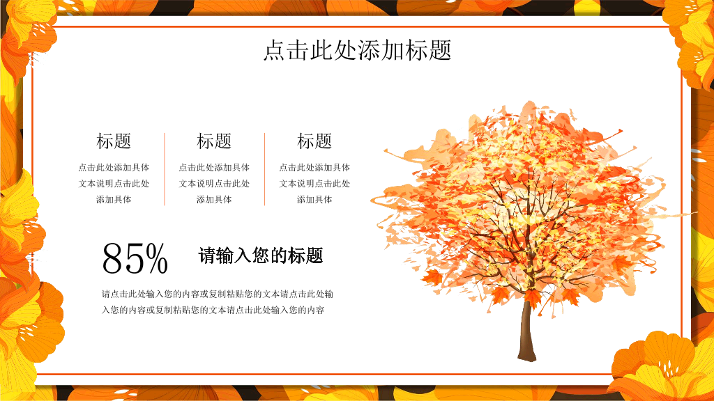 102#金黄色花卉背景的秋分PPT模板