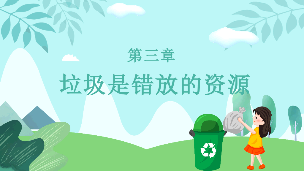 169#垃圾分类-爱护环境,人人有责主题PPT