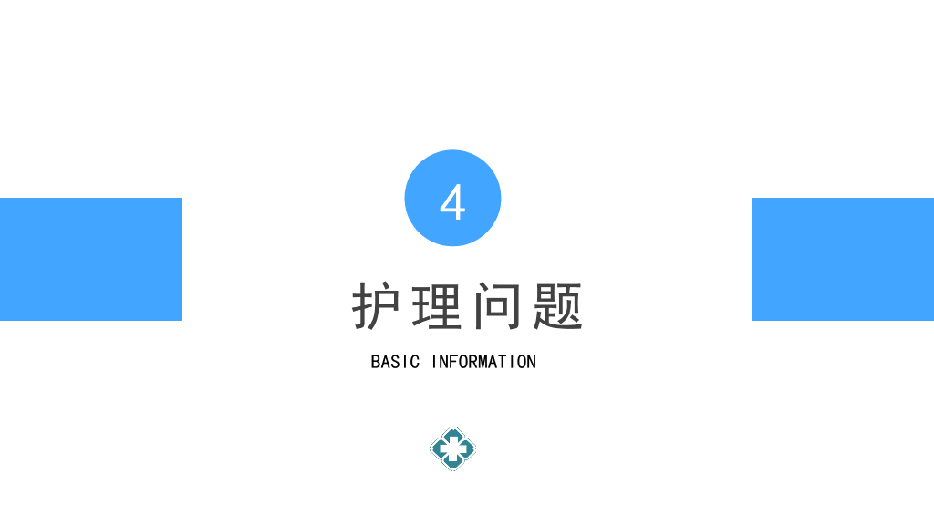 105#护理查房