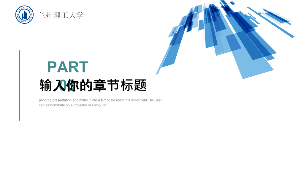 兰州理工大学本科毕业论文答辩PPT