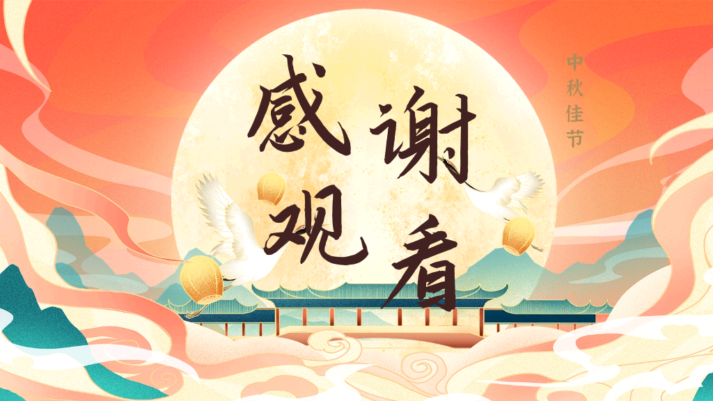 102#中秋节花好月圆PPT