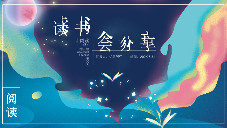 174#梦幻书籍读书分享会PPT模板