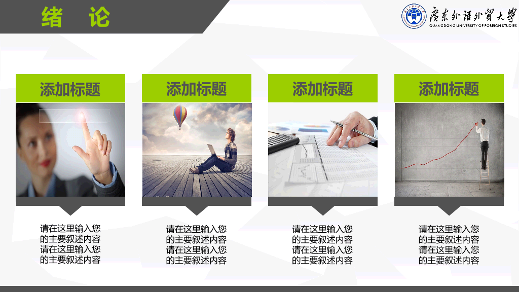 广东外语外贸大学本科毕业论文答辩和论文选题PPT