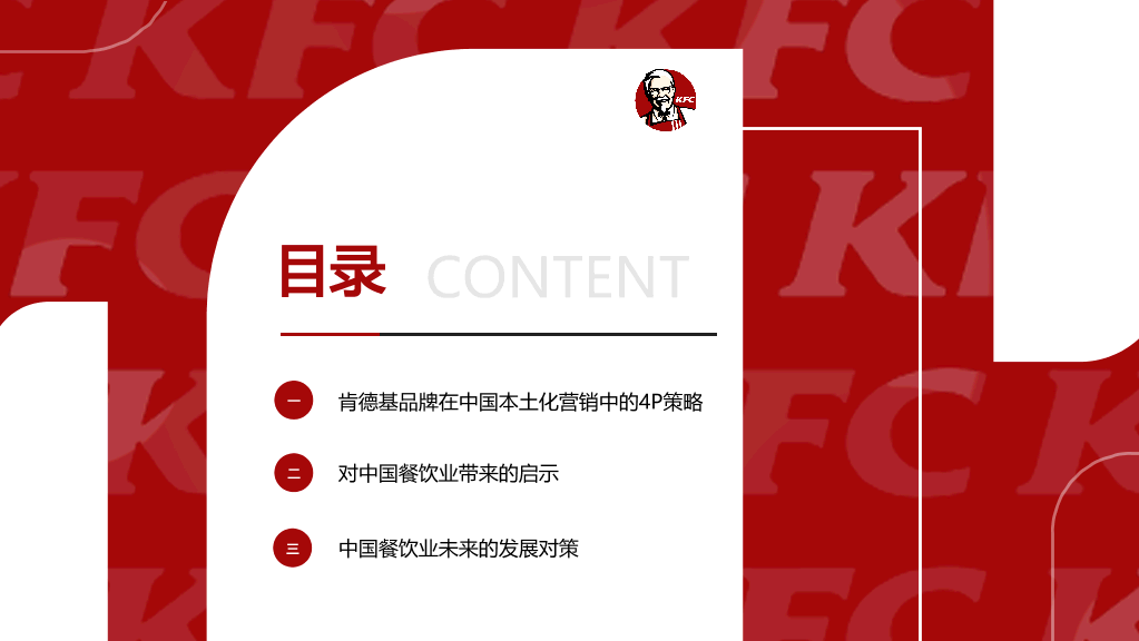 肯德基营销策略案例分析