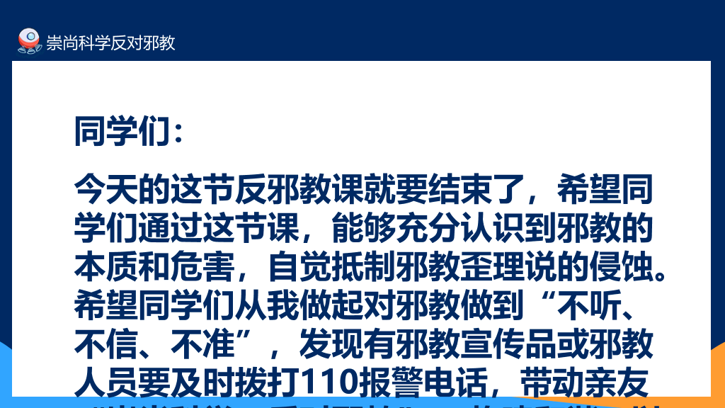 175#崇尚科学反对邪教教育班会PPT模板