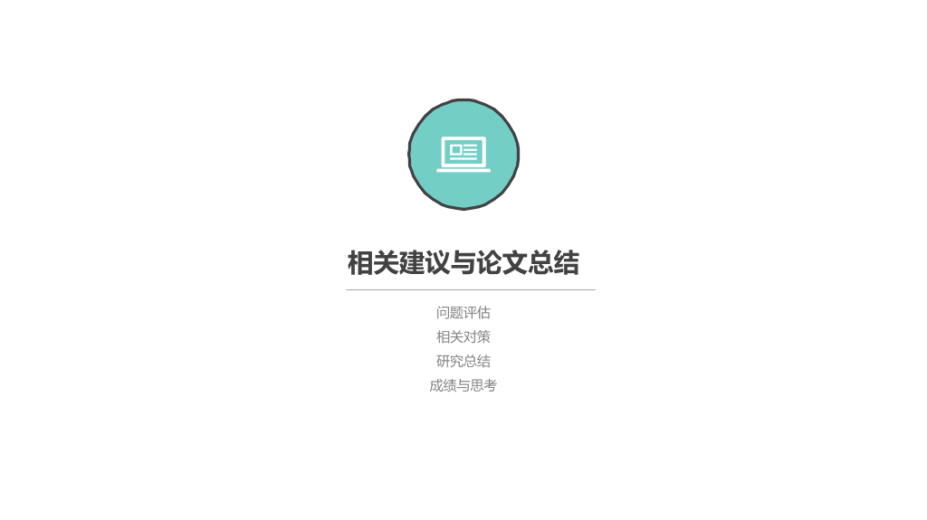 安徽理工大学本科毕业论文答辩和论文选题PPT