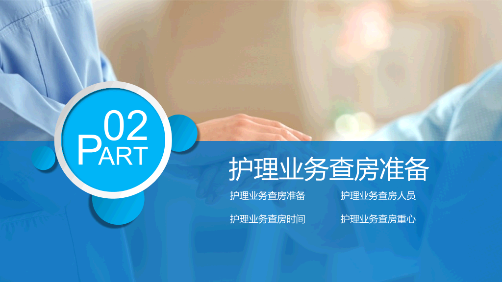 105#护理业务查房-1