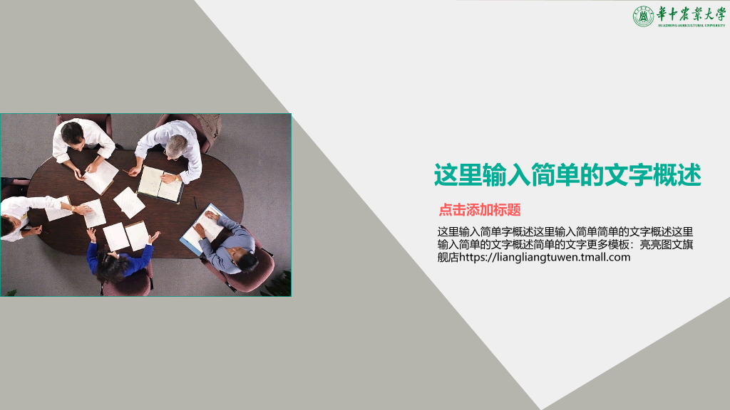 华中农业大学本科毕业论文答辩和论文选题PPT