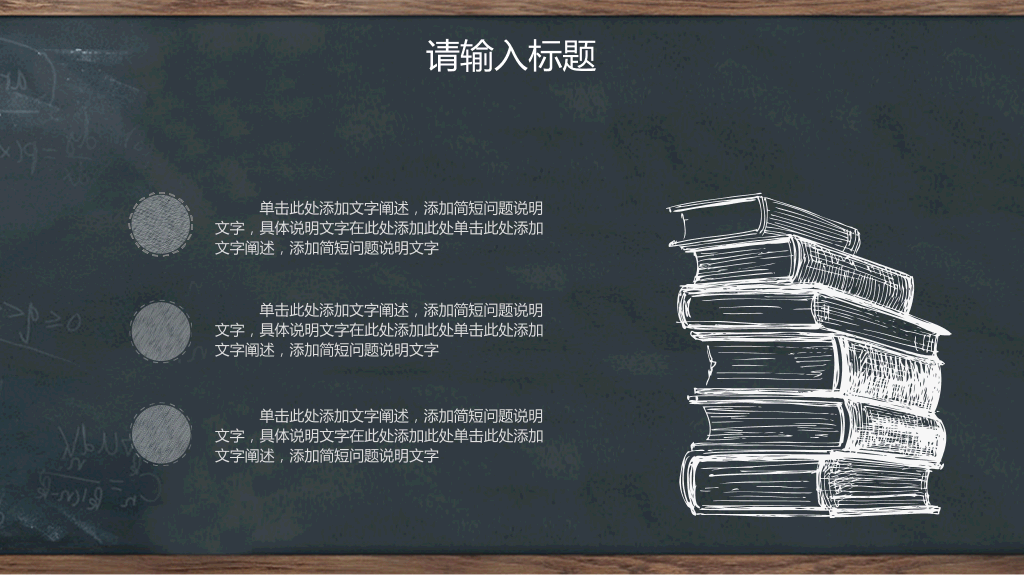 创意#创意黑板教育教学PPT模板