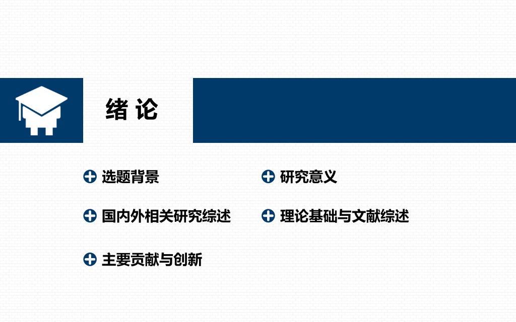 大连海事大学本科毕业论文答辩和论文选题PPT