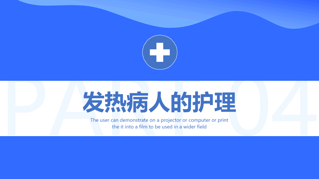 105#发热病人的护理措施PPT