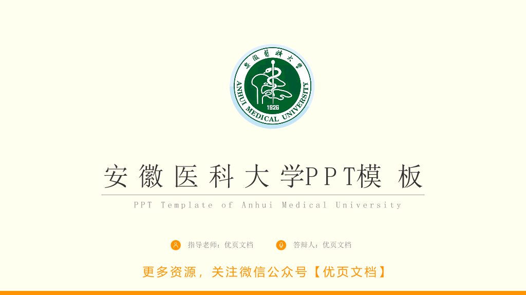 安徽医科大学本科毕业论文答辩和论文选题PPT