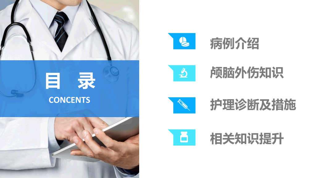 105#颅脑外伤护理查房-1