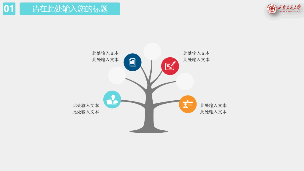 西安交通大学本科毕业论文答辩PPT