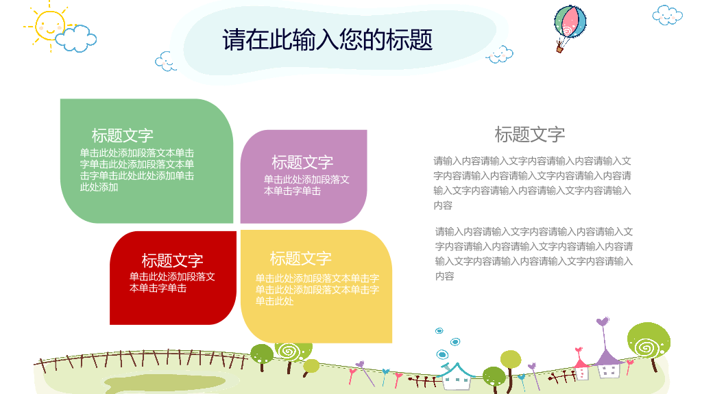 卡通风车热气球背景的幼儿园PPT课件