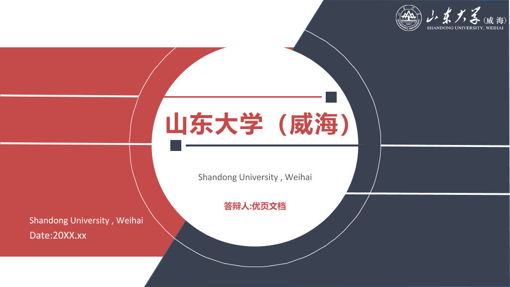 山东大学(威海)本科毕业论文答辩和论文选题PPT