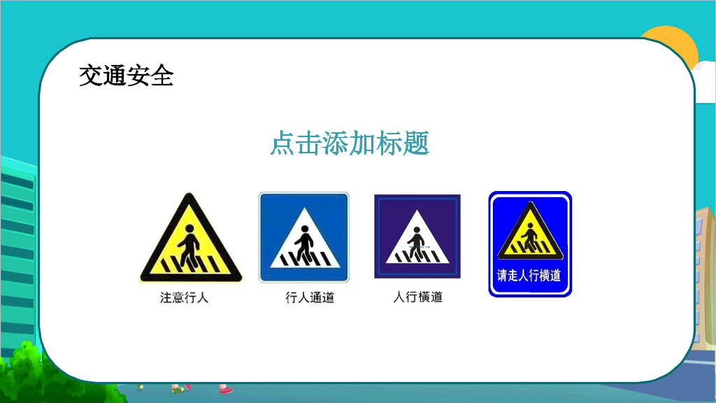 175#全国中小学生安全教育日主题PPT